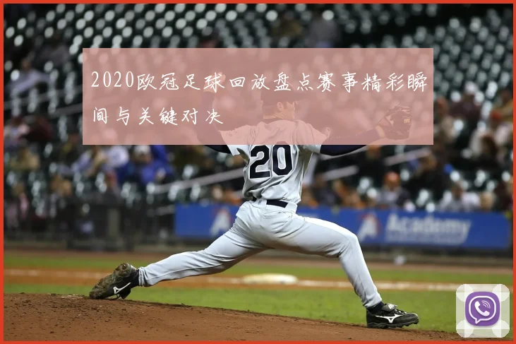 2020欧冠足球回放盘点赛事精彩瞬间与关键对决