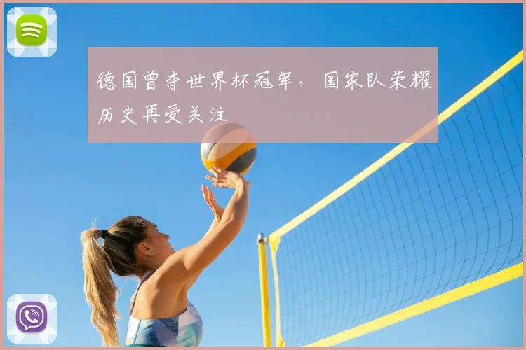 德国曾夺世界杯冠军，国家队荣耀历史再受关注