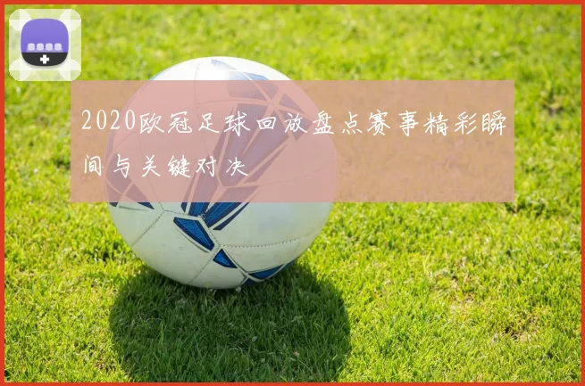 2020欧冠足球回放盘点赛事精彩瞬间与关键对决